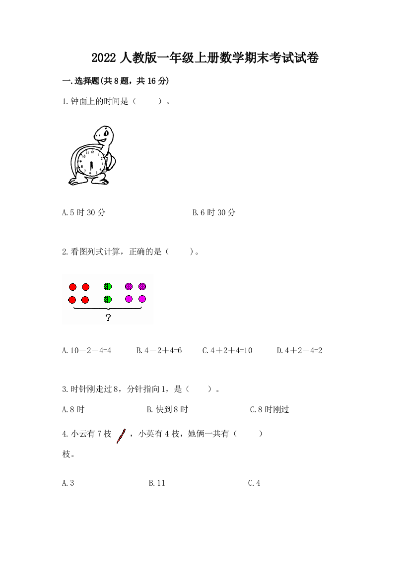 2022人教版一年级上册数学期末考试试卷及参考答案(精练)