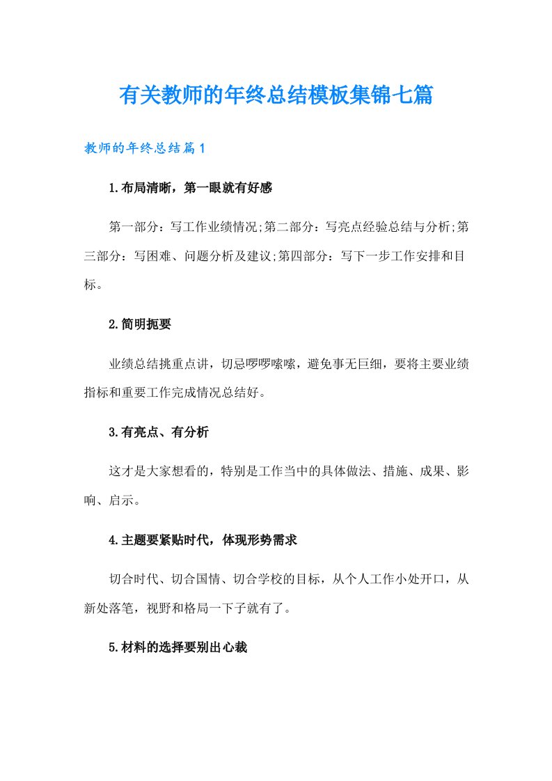 有关教师的年终总结模板集锦七篇