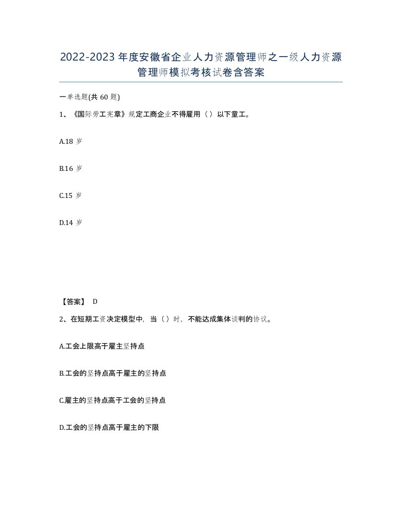 2022-2023年度安徽省企业人力资源管理师之一级人力资源管理师模拟考核试卷含答案