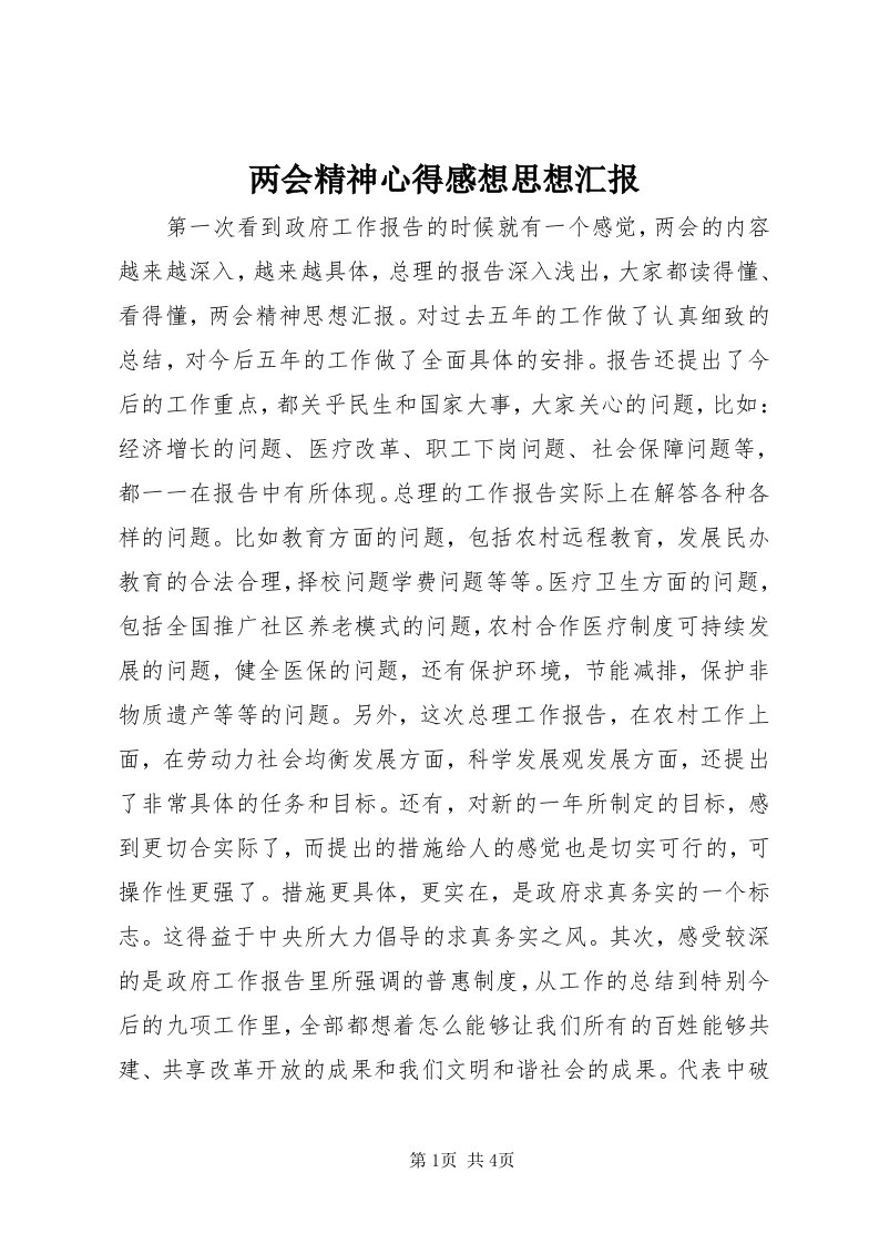 4两会精神心得感想思想汇报