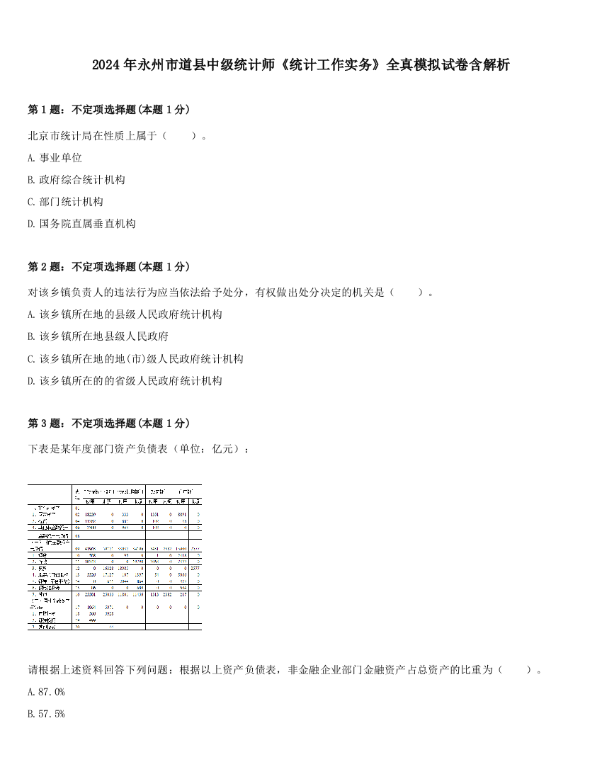 2024年永州市道县中级统计师《统计工作实务》全真模拟试卷含解析