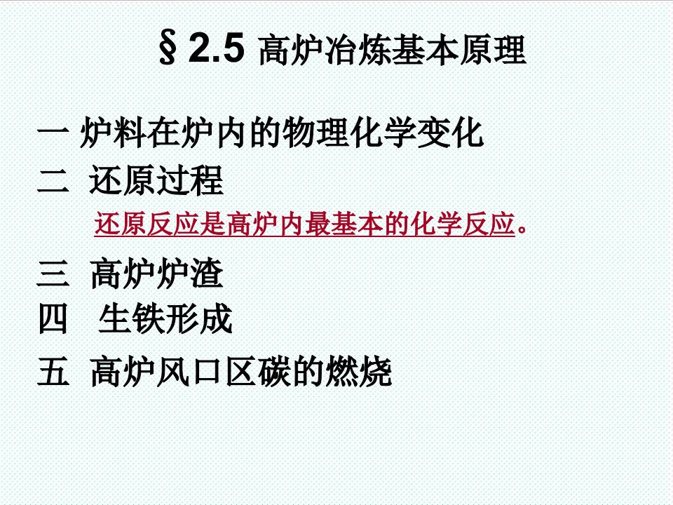 冶金行业-冶金概论5高炉冶炼的基本原理二