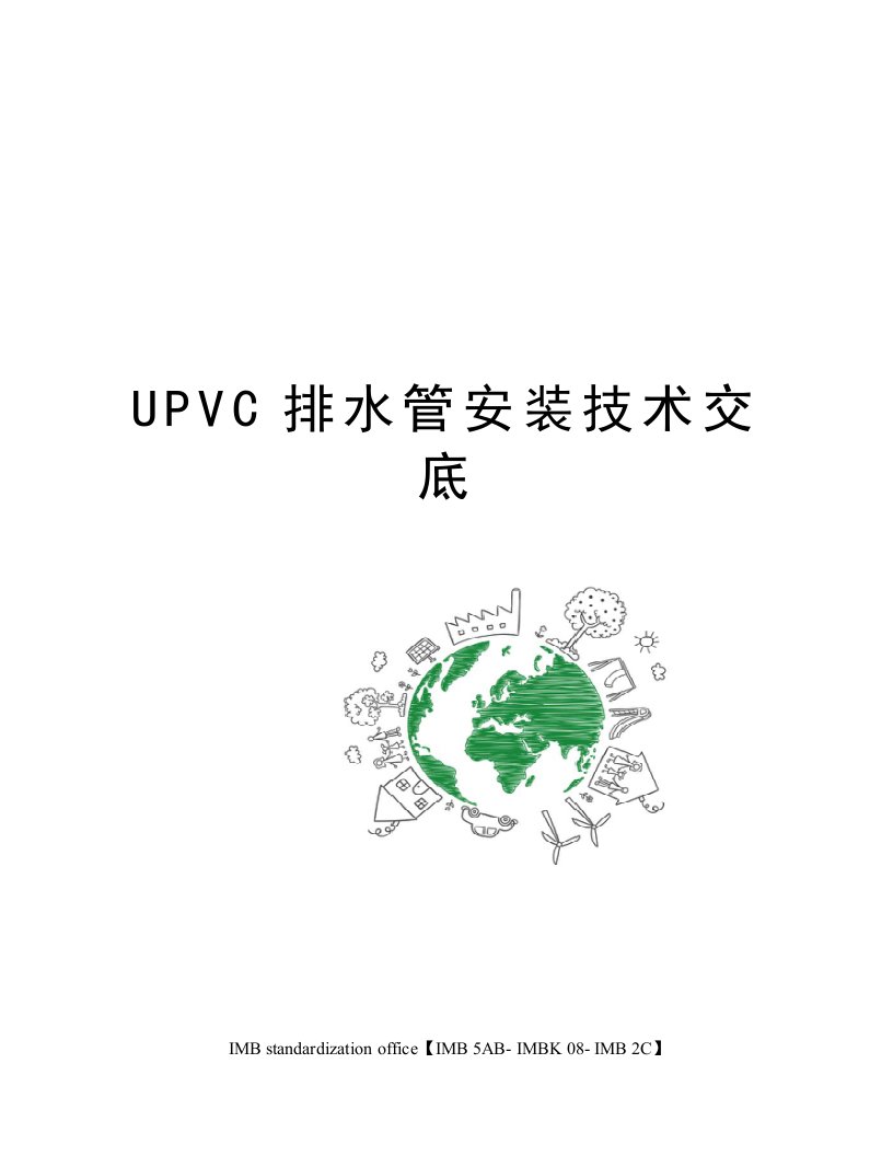 UPVC排水管安装技术交底