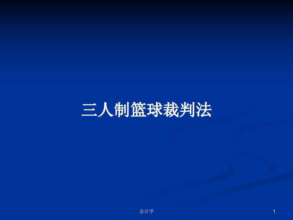 三人制篮球裁判法PPT学习教案