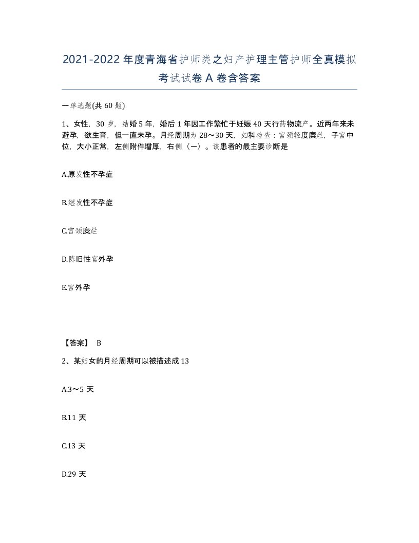 2021-2022年度青海省护师类之妇产护理主管护师全真模拟考试试卷A卷含答案