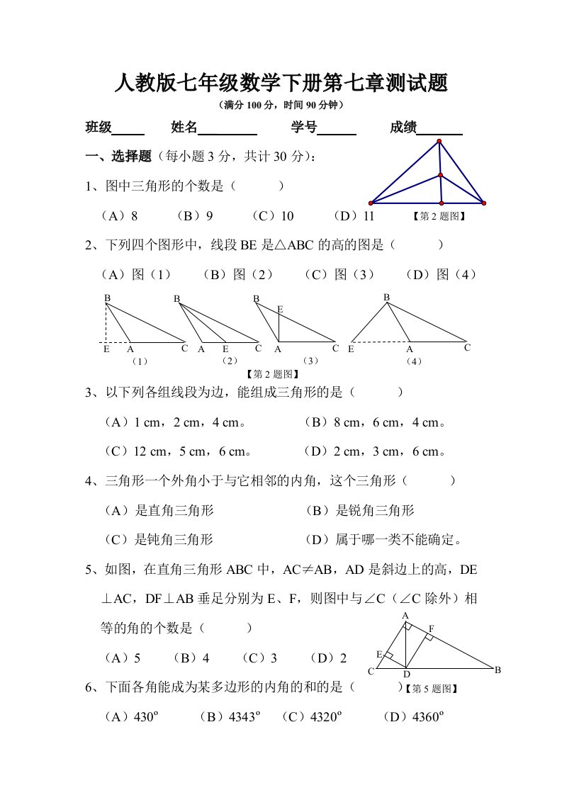 人教版七年级数学下册第七章测试题