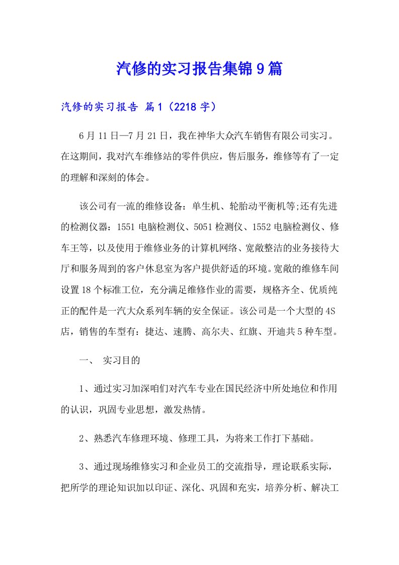 汽修的实习报告集锦9篇