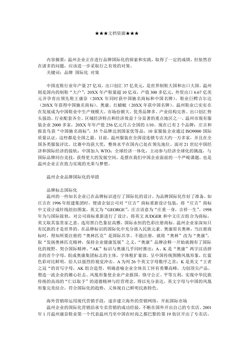 战略管理-企业战略温州企业品牌国际化现状及战略演进