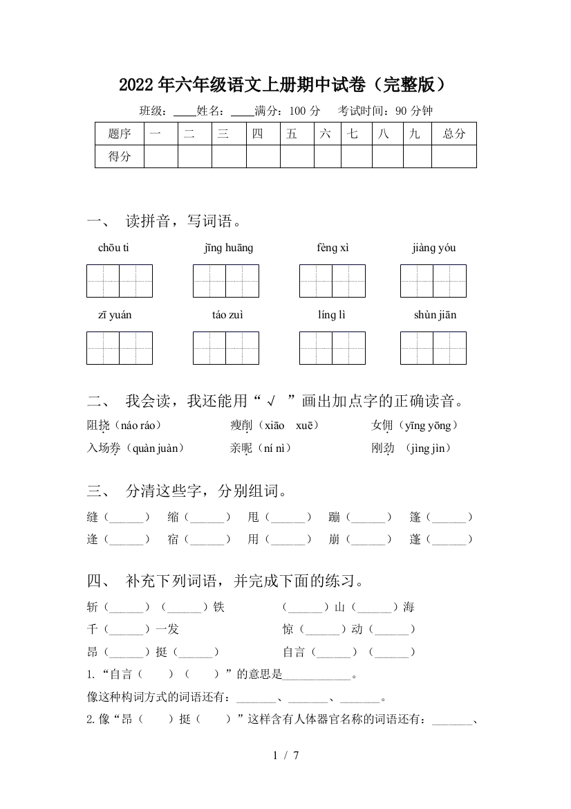 2022年六年级语文上册期中试卷(完整版)