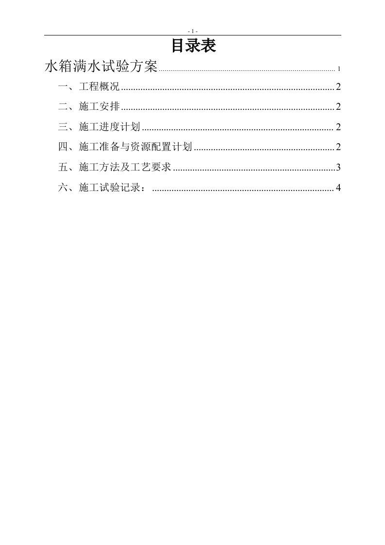 水箱满水试验方案