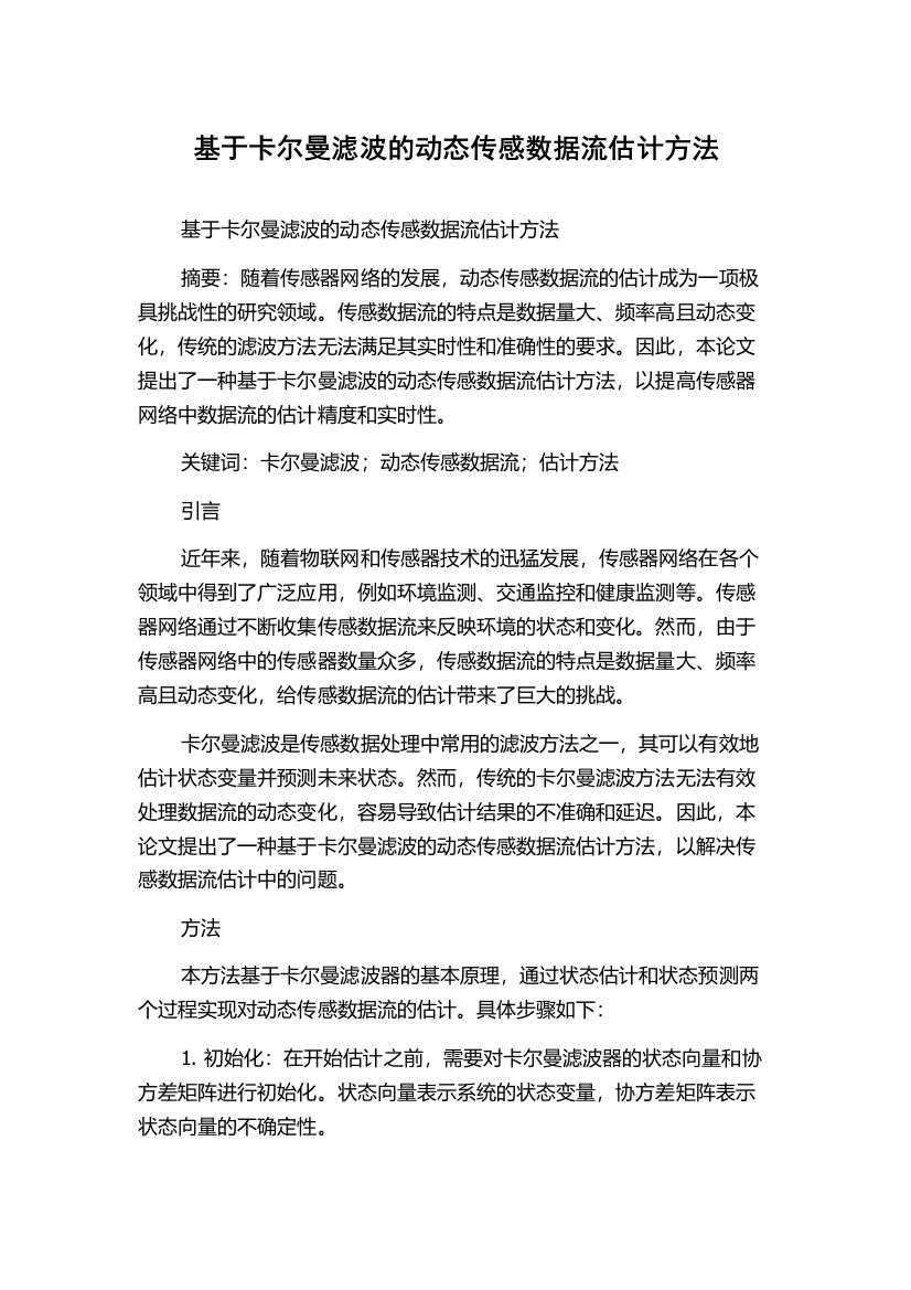 基于卡尔曼滤波的动态传感数据流估计方法