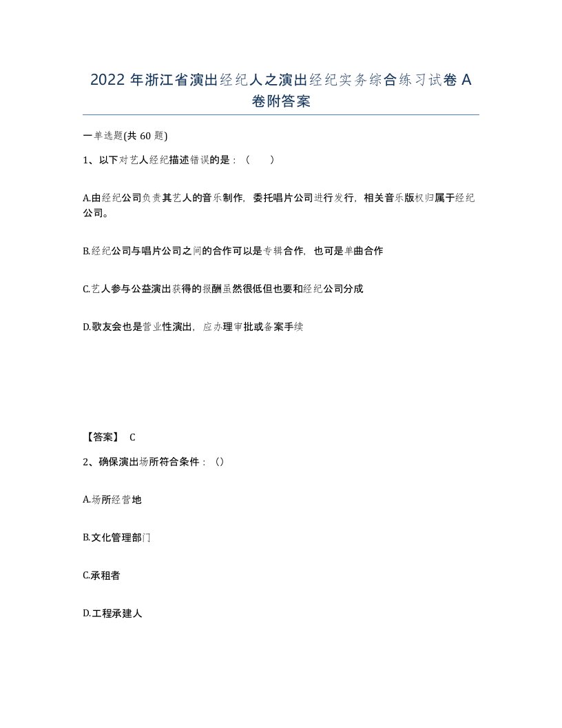 2022年浙江省演出经纪人之演出经纪实务综合练习试卷A卷附答案