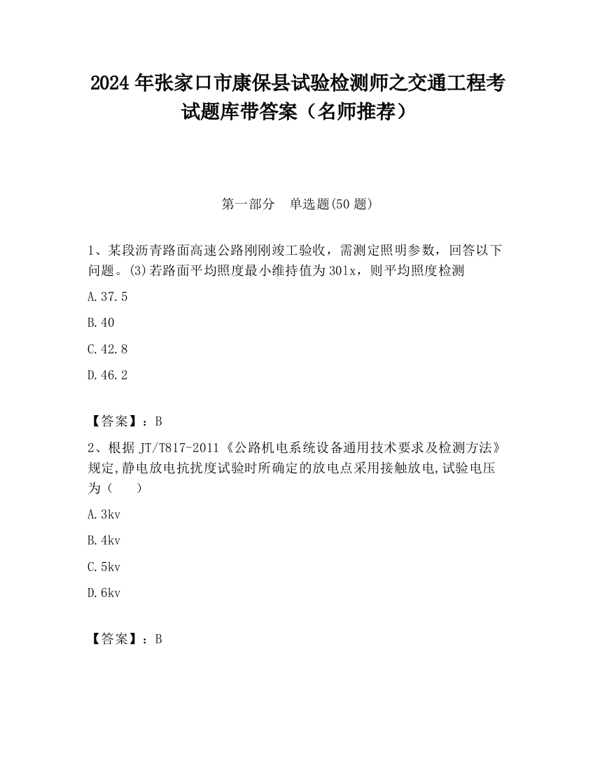 2024年张家口市康保县试验检测师之交通工程考试题库带答案（名师推荐）