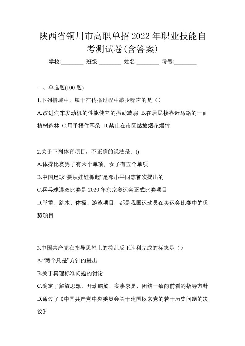 陕西省铜川市高职单招2022年职业技能自考测试卷含答案