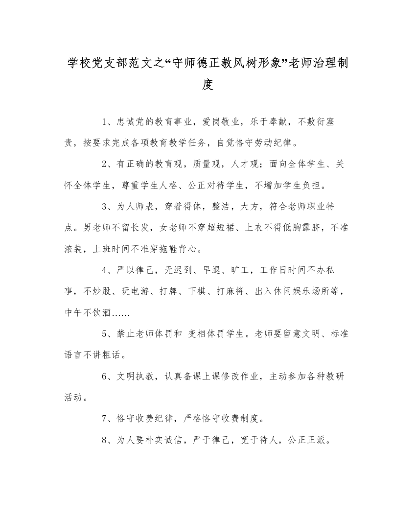 【精编】学校党支部范文守师德正教风树形象教师管理制度