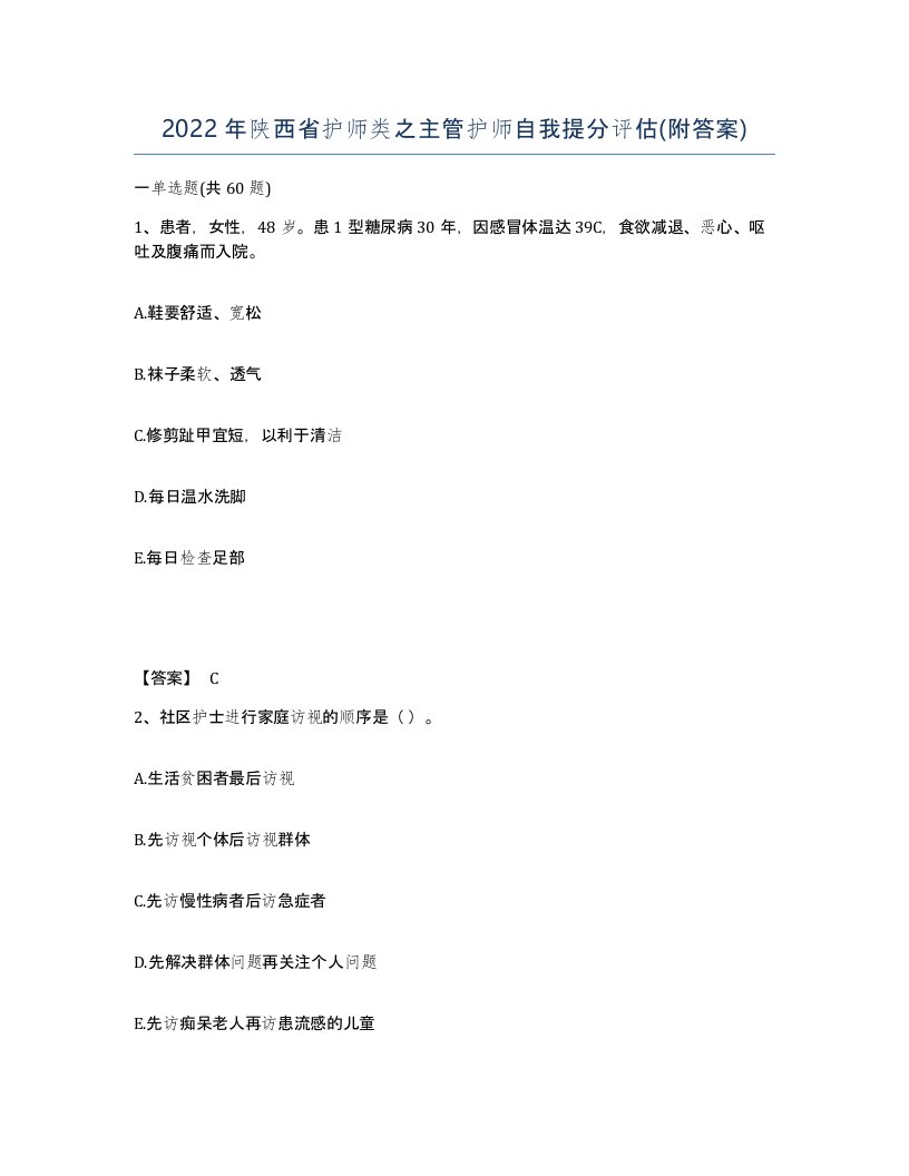 2022年陕西省护师类之主管护师自我提分评估附答案