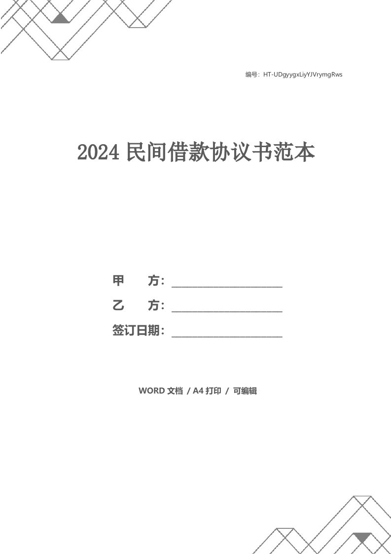 2024民间借款协议书范本