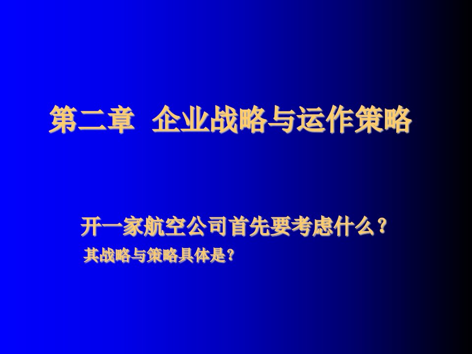 战略管理-第二章企业战略与运作策略