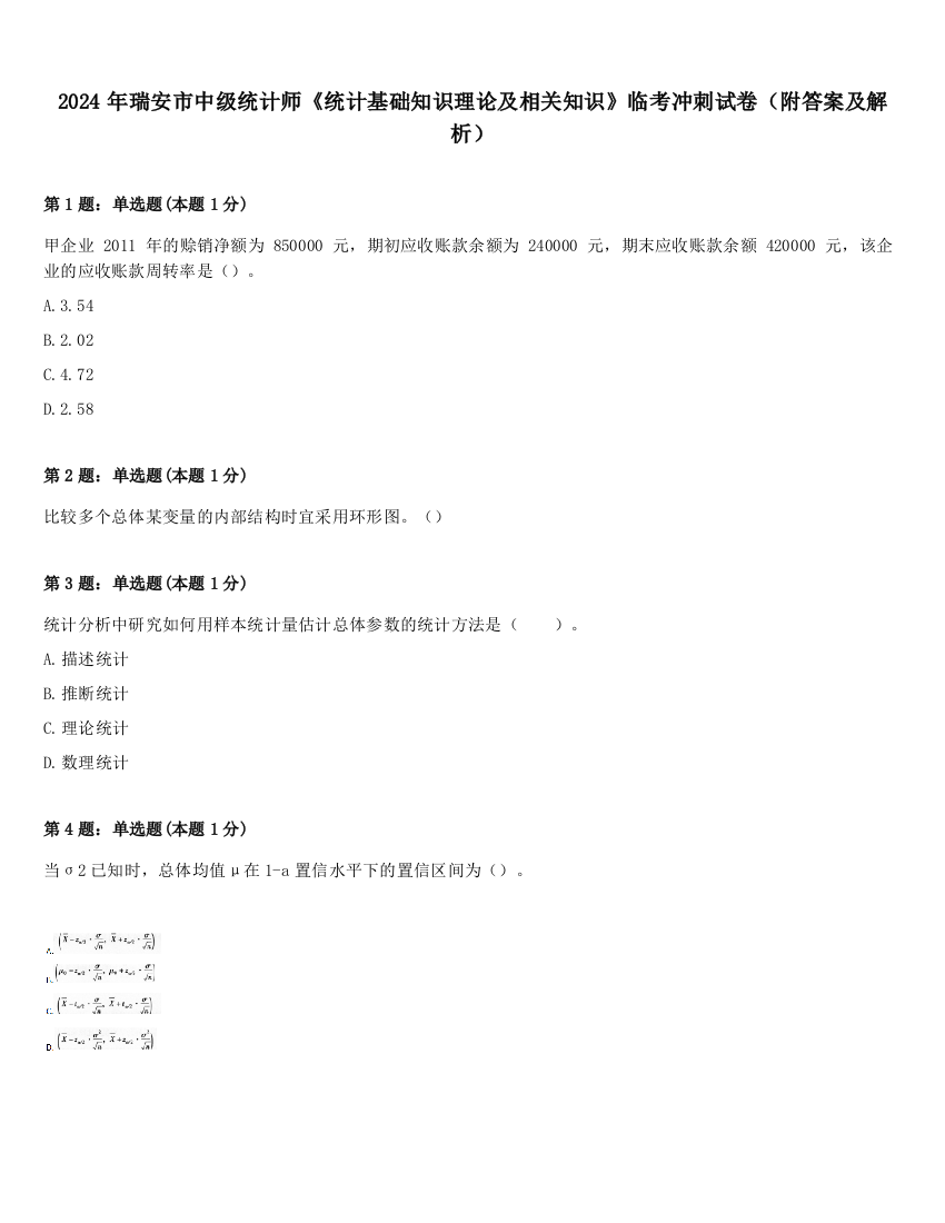 2024年瑞安市中级统计师《统计基础知识理论及相关知识》临考冲刺试卷（附答案及解析）