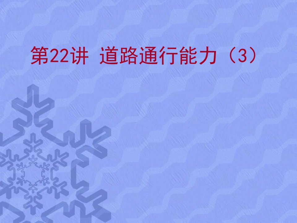 交通工程基础教学PPT交通信号控制交通规划