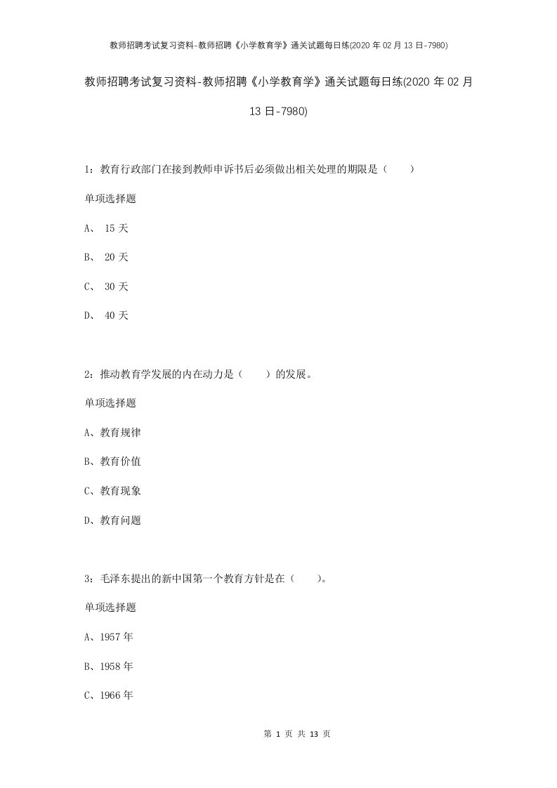 教师招聘考试复习资料-教师招聘小学教育学通关试题每日练2020年02月13日-7980