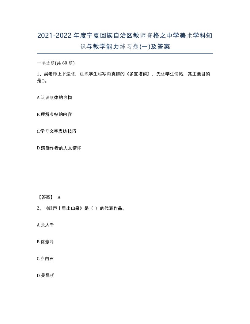 2021-2022年度宁夏回族自治区教师资格之中学美术学科知识与教学能力练习题一及答案