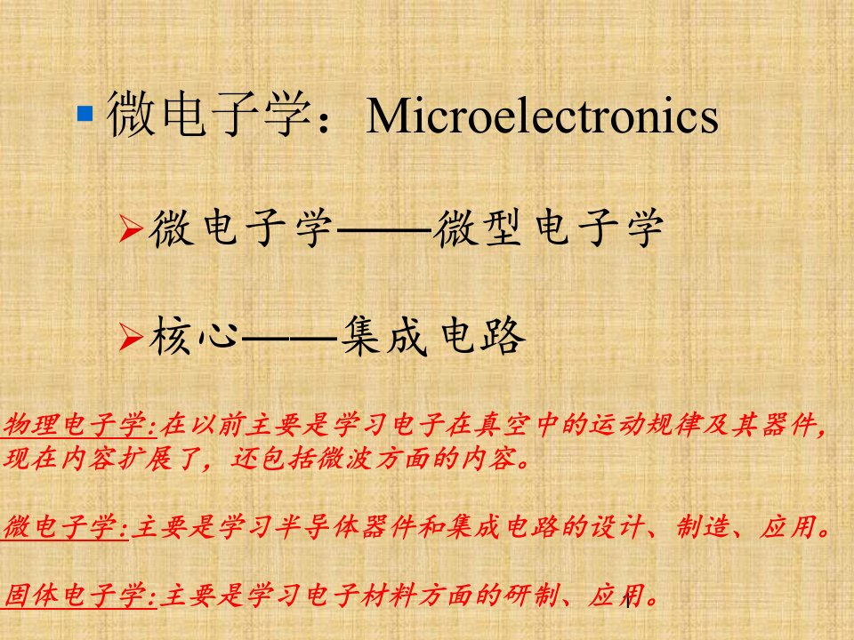 微电子学概论课件