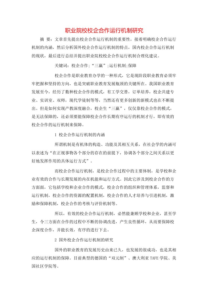 职业院校校企合作运行机制研究