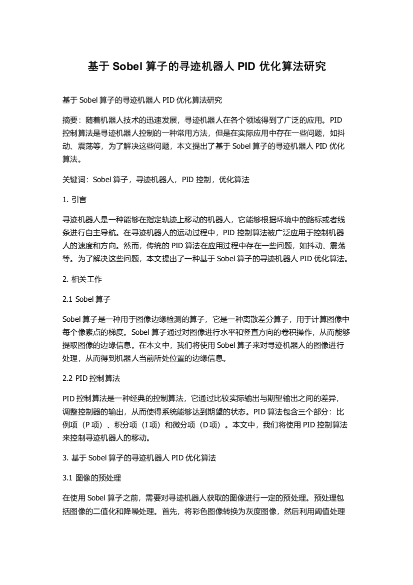 基于Sobel算子的寻迹机器人PID优化算法研究