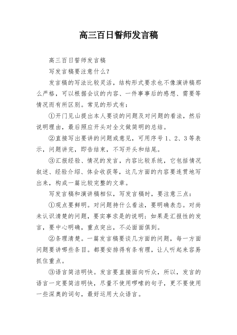 高三百日誓师发言稿