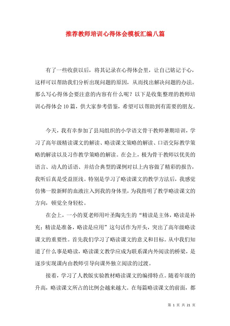 推荐教师培训心得体会模板汇编八篇