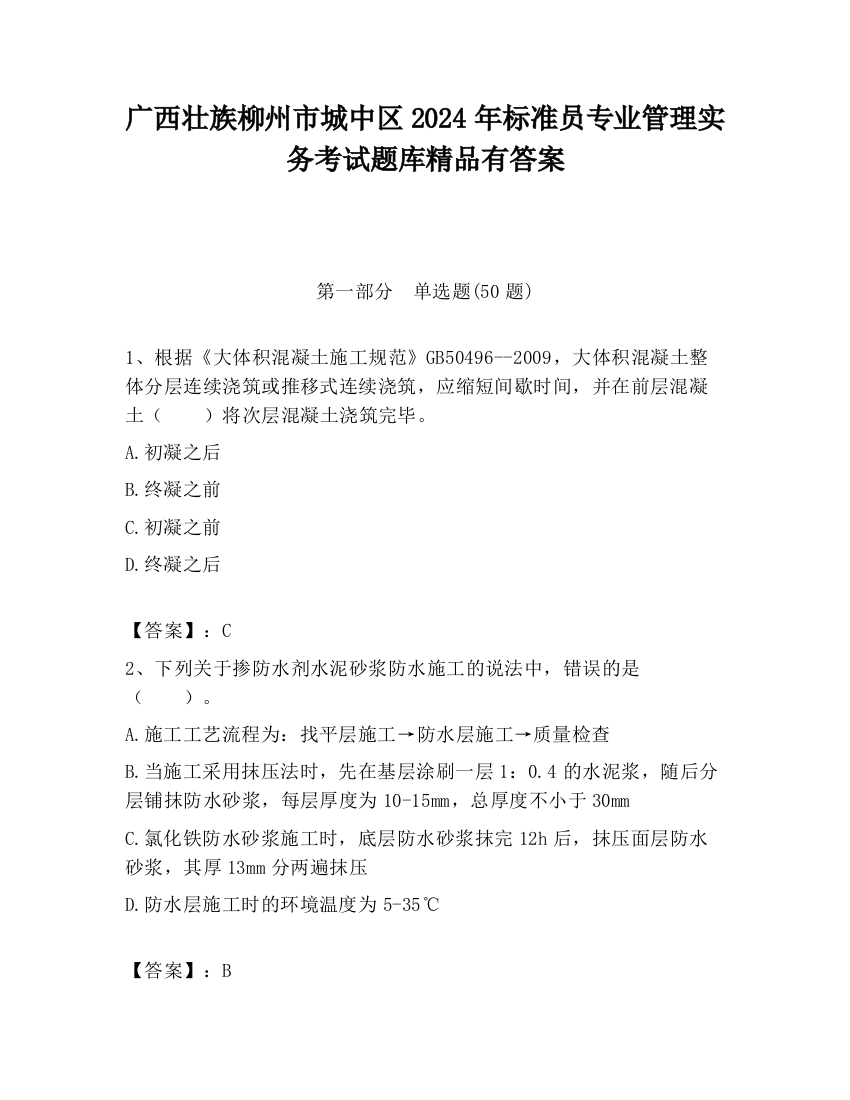 广西壮族柳州市城中区2024年标准员专业管理实务考试题库精品有答案