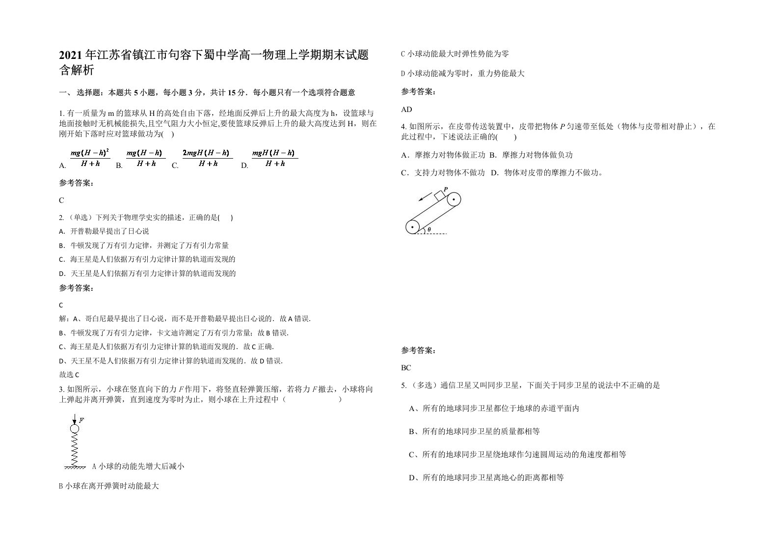 2021年江苏省镇江市句容下蜀中学高一物理上学期期末试题含解析