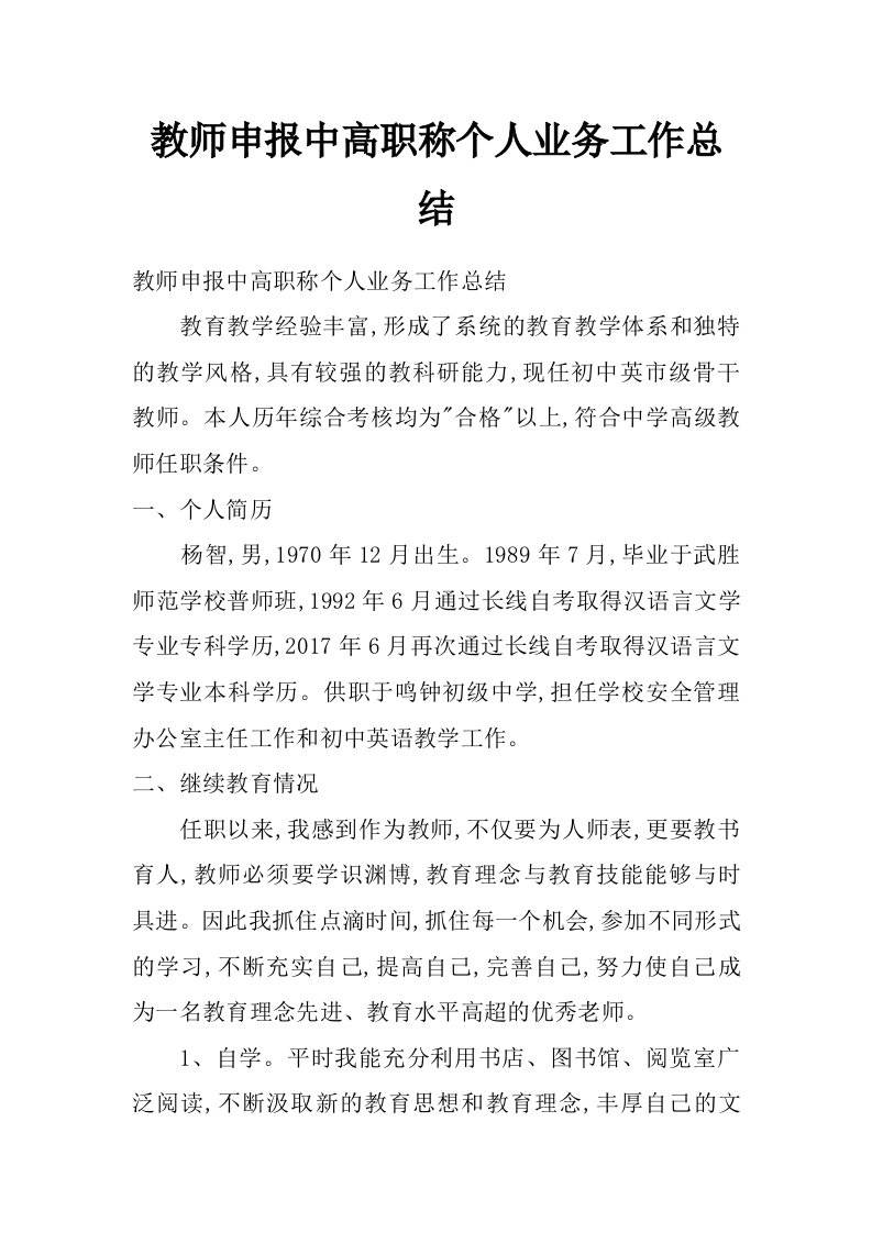 教师申报中高职称个人业务工作总结