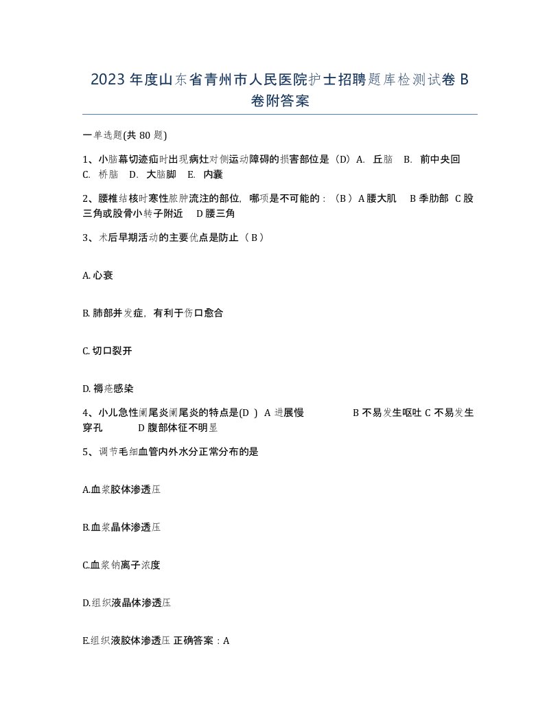 2023年度山东省青州市人民医院护士招聘题库检测试卷B卷附答案