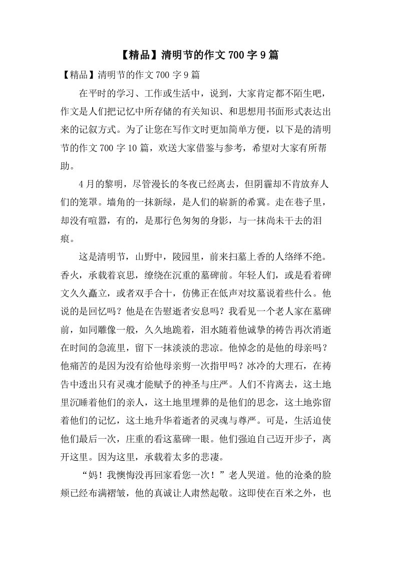 清明节的作文700字9篇