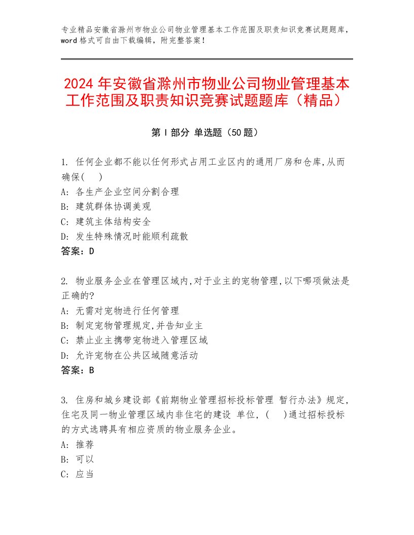 2024年安徽省滁州市物业公司物业管理基本工作范围及职责知识竞赛试题题库（精品）