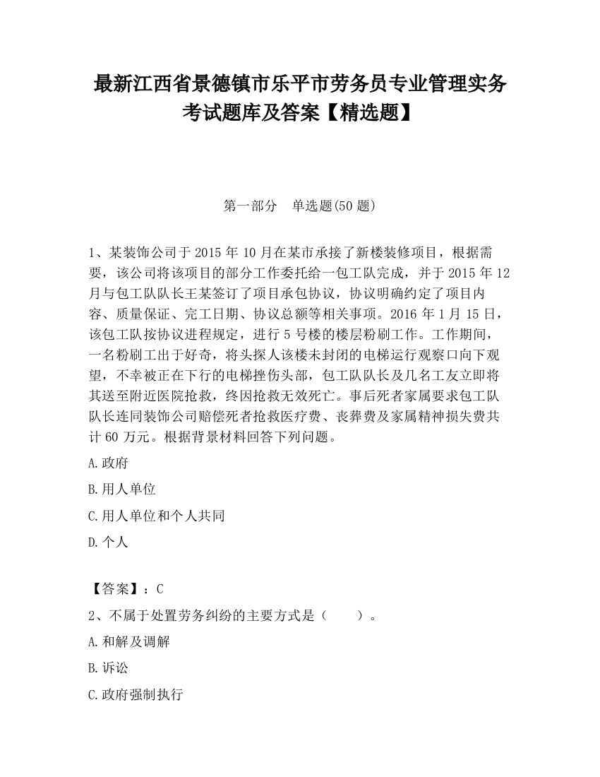 最新江西省景德镇市乐平市劳务员专业管理实务考试题库及答案【精选题】