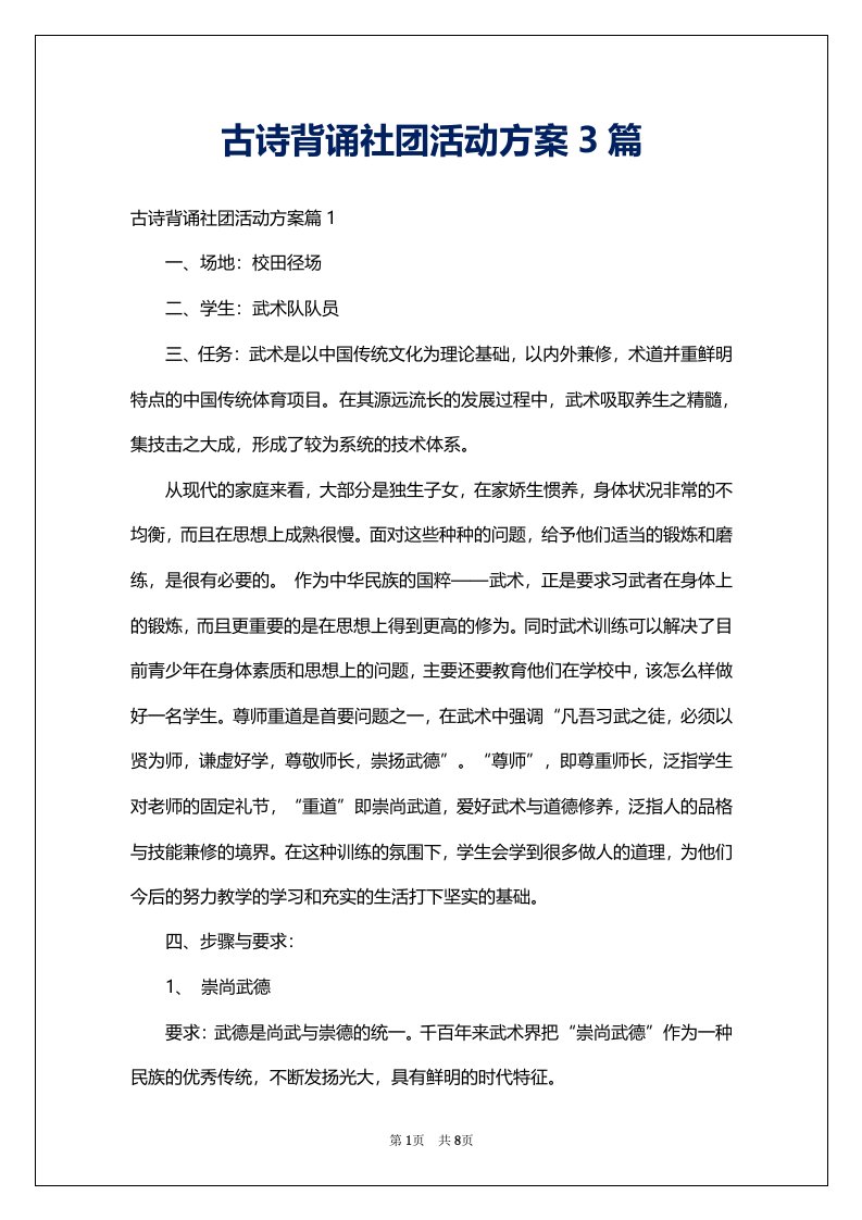 古诗背诵社团活动方案3篇