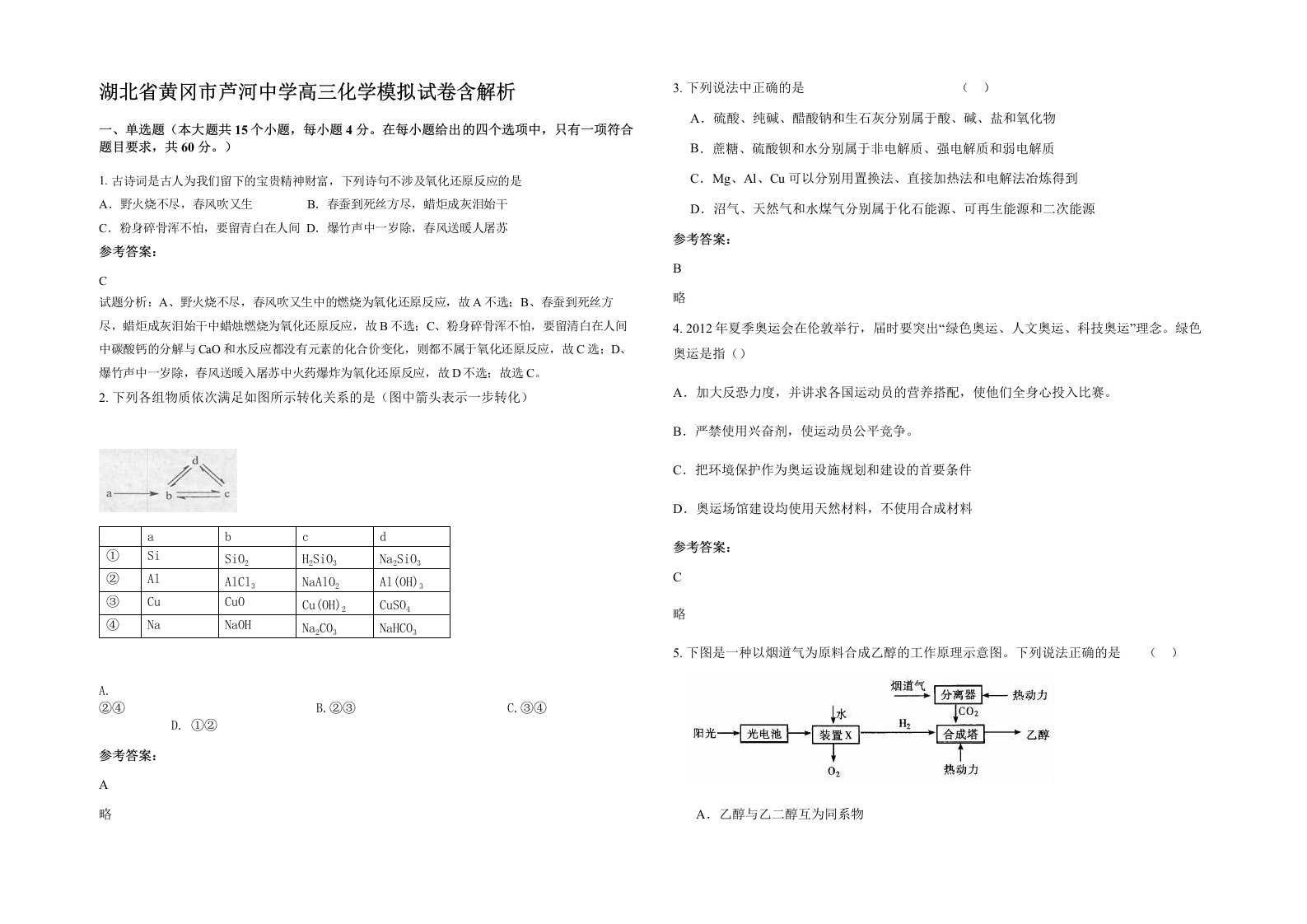 湖北省黄冈市芦河中学高三化学模拟试卷含解析