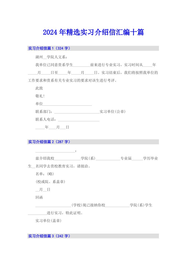 2024年精选实习介绍信汇编十篇