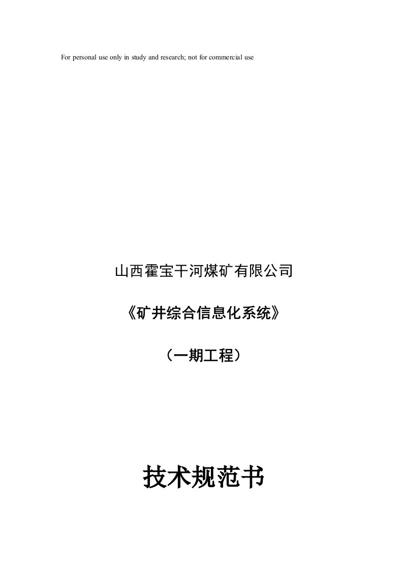 矿井综合信息化系统技术规范书