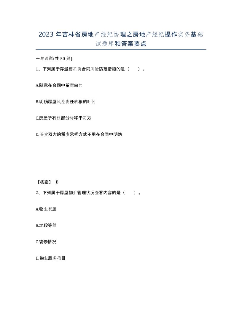 2023年吉林省房地产经纪协理之房地产经纪操作实务基础试题库和答案要点