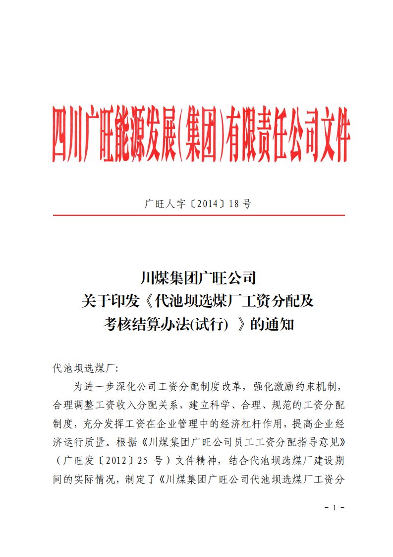 川煤集团广旺公司关于印发《代池坝选煤厂工资分配及考