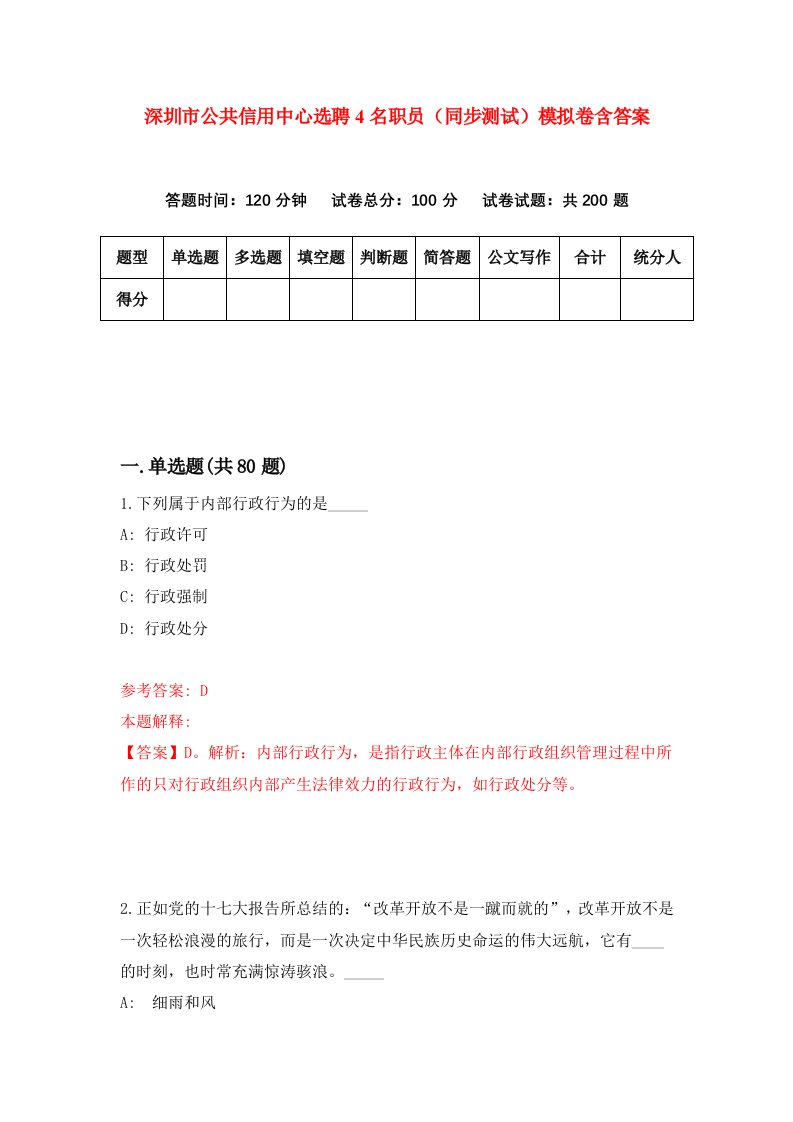 深圳市公共信用中心选聘4名职员同步测试模拟卷含答案6