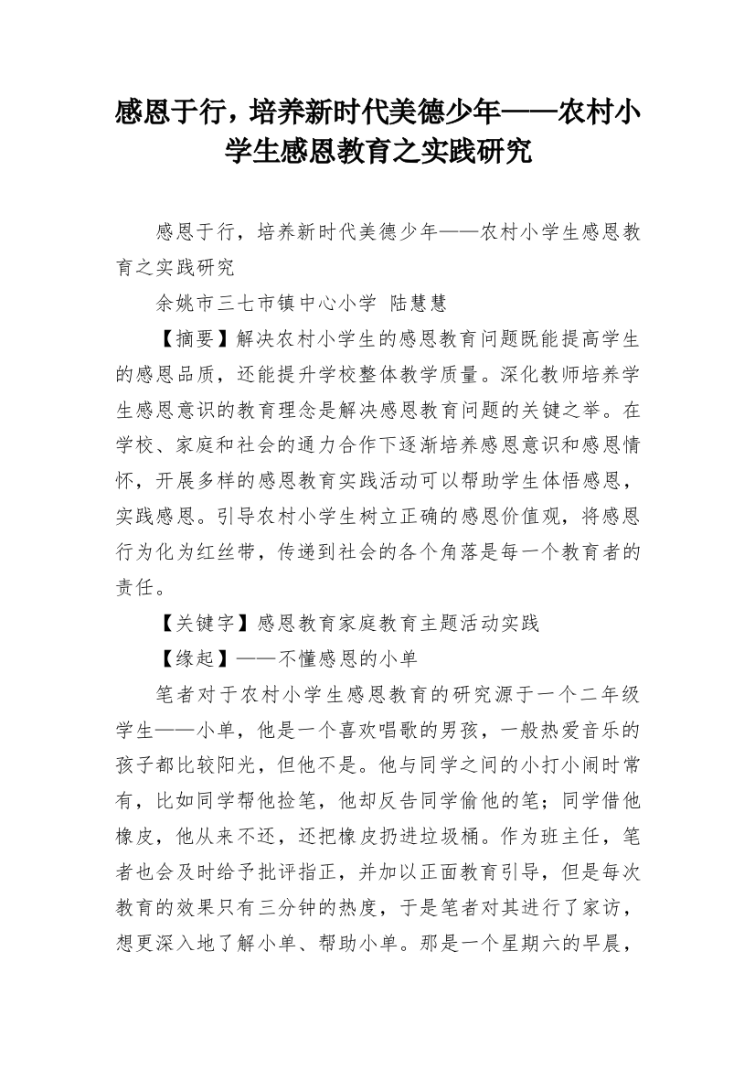 感恩于行，培养新时代美德少年——农村小学生感恩教育之实践研究