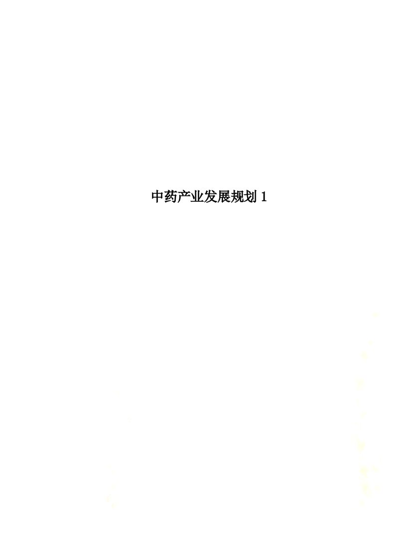 中药产业发展规划1