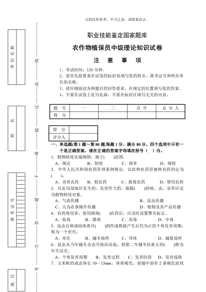 2020年度农作物植保员中级理论知识试卷带答案