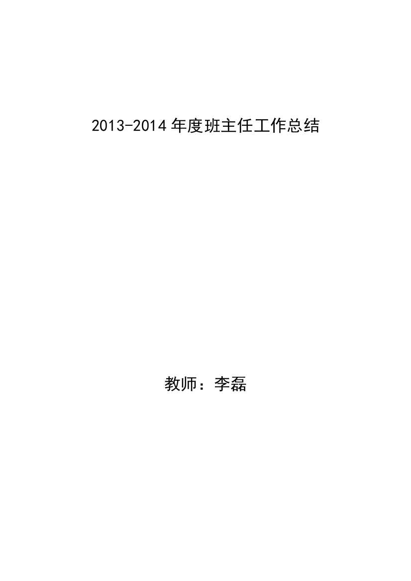 2013-2014年度班主任工作总结