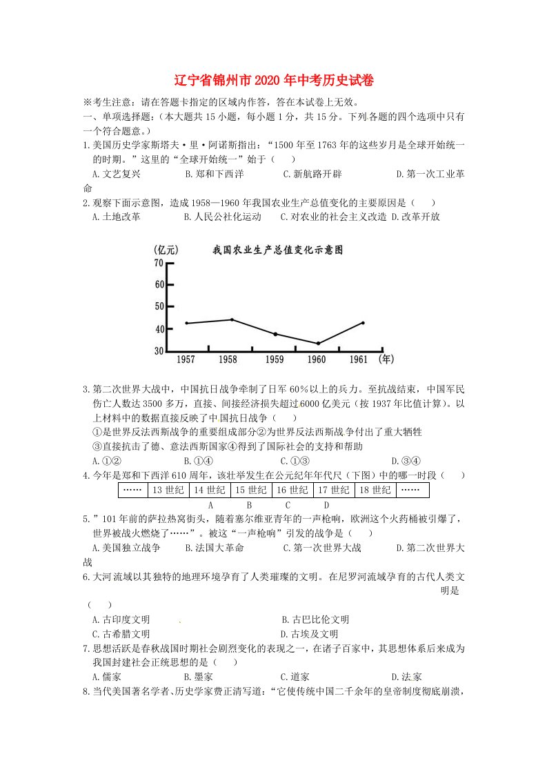 辽宁省锦州市2020年中考历史真题试题含答案